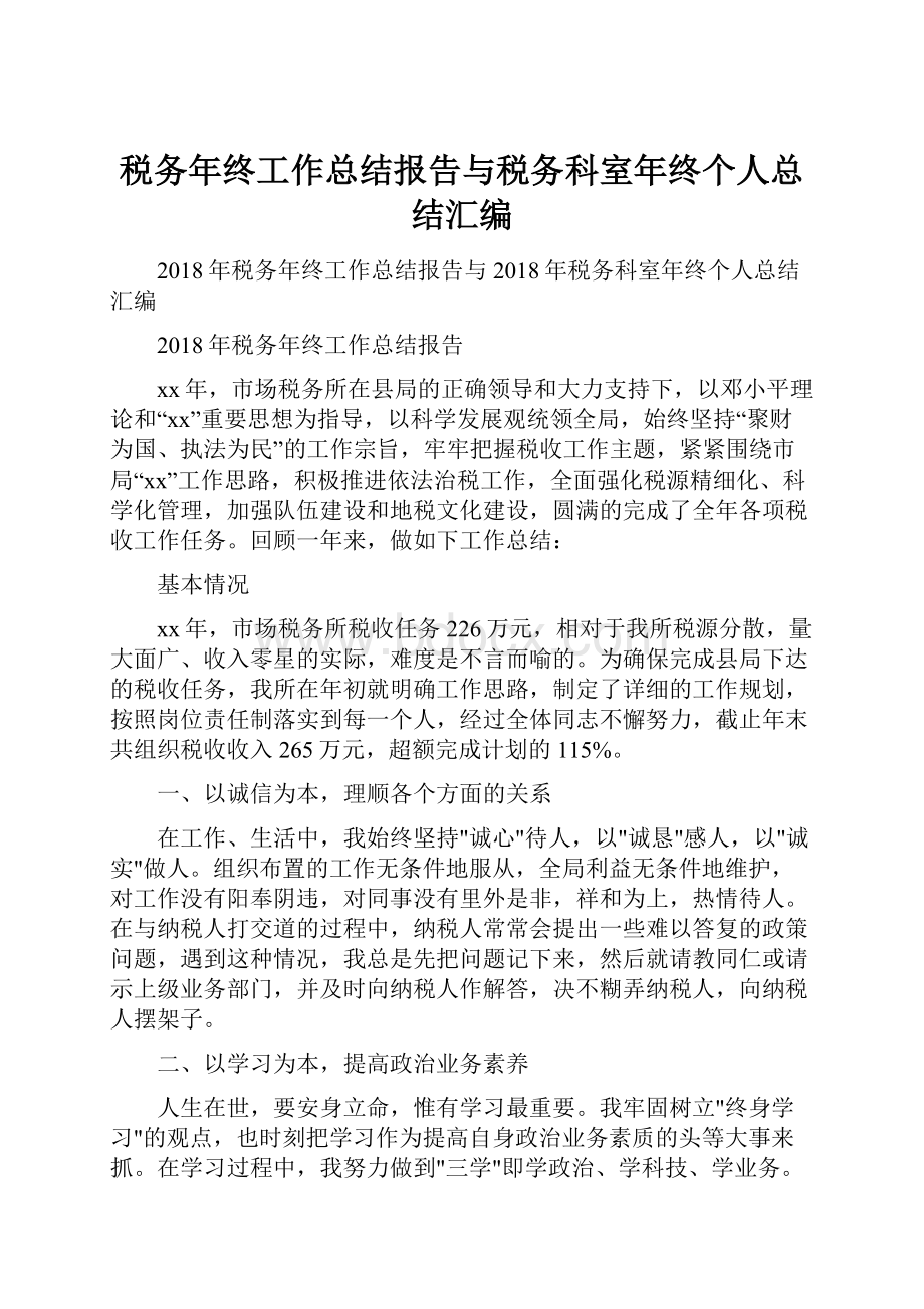 税务年终工作总结报告与税务科室年终个人总结汇编文档格式.docx_第1页