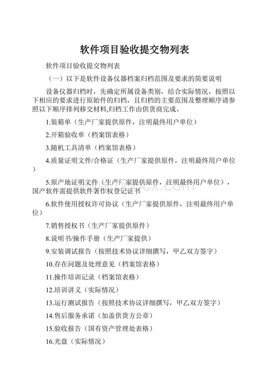 软件项目验收提交物列表.docx