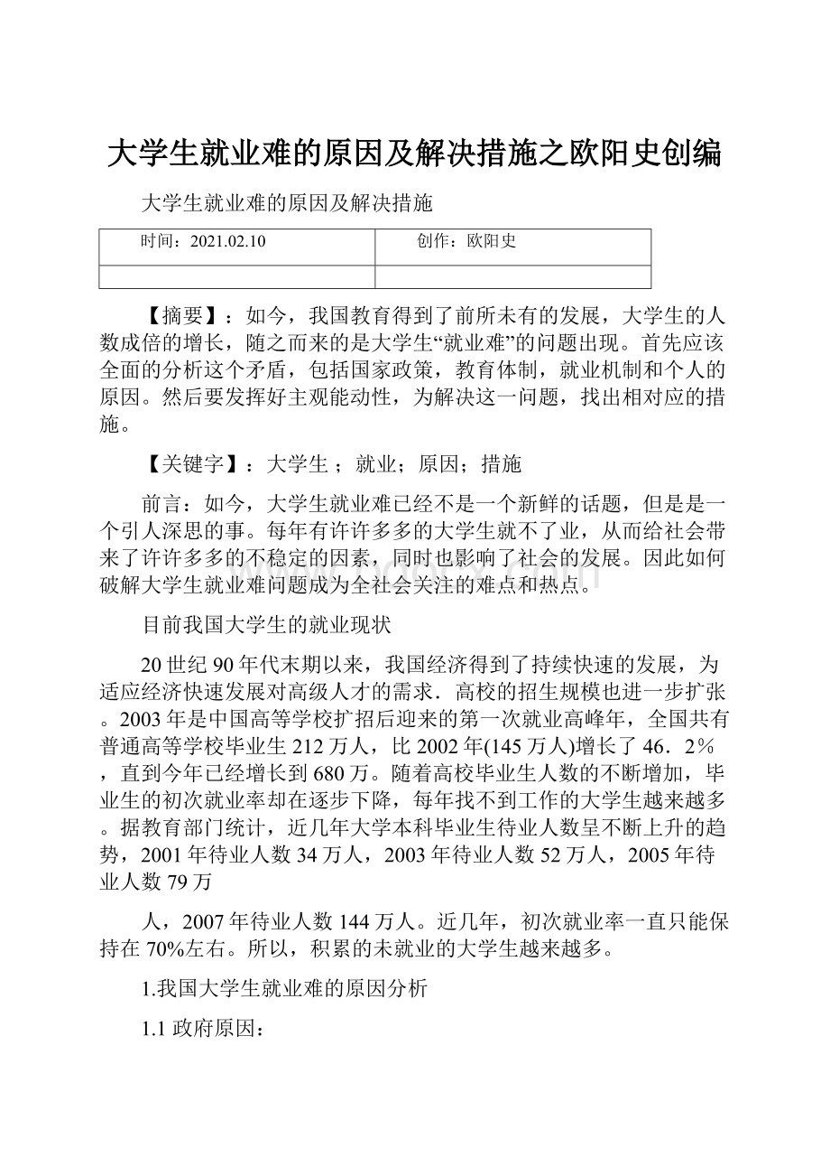 大学生就业难的原因及解决措施之欧阳史创编文档格式.docx