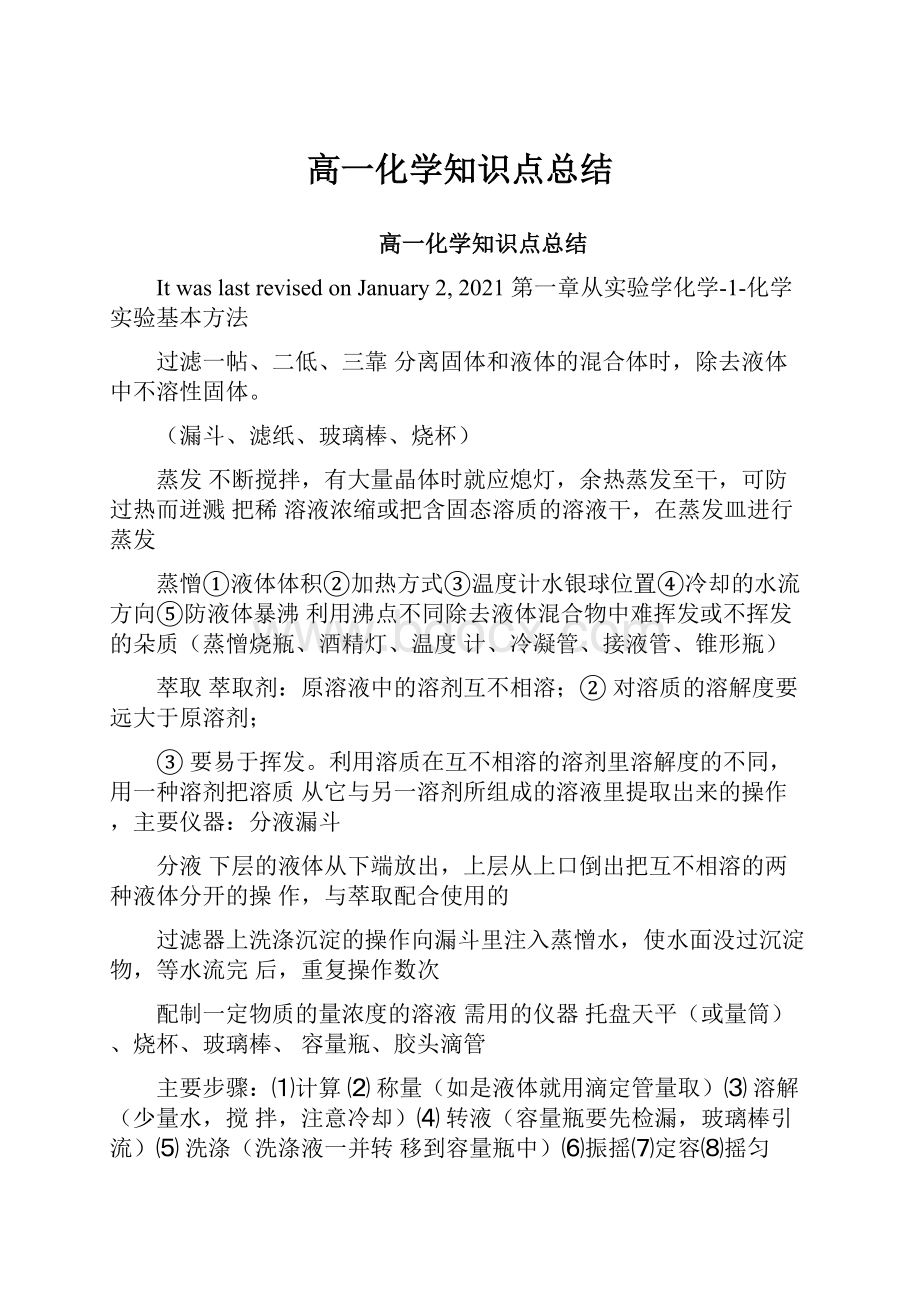 高一化学知识点总结.docx