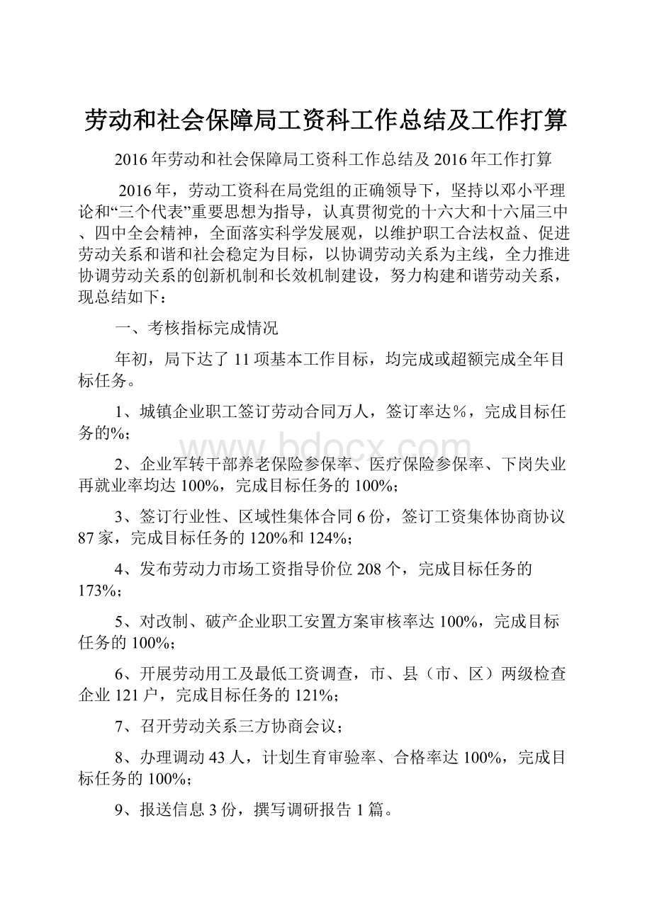 劳动和社会保障局工资科工作总结及工作打算文档格式.docx_第1页