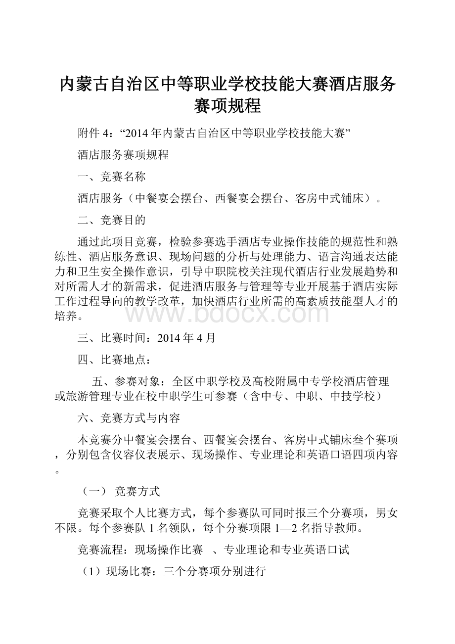 内蒙古自治区中等职业学校技能大赛酒店服务赛项规程.docx