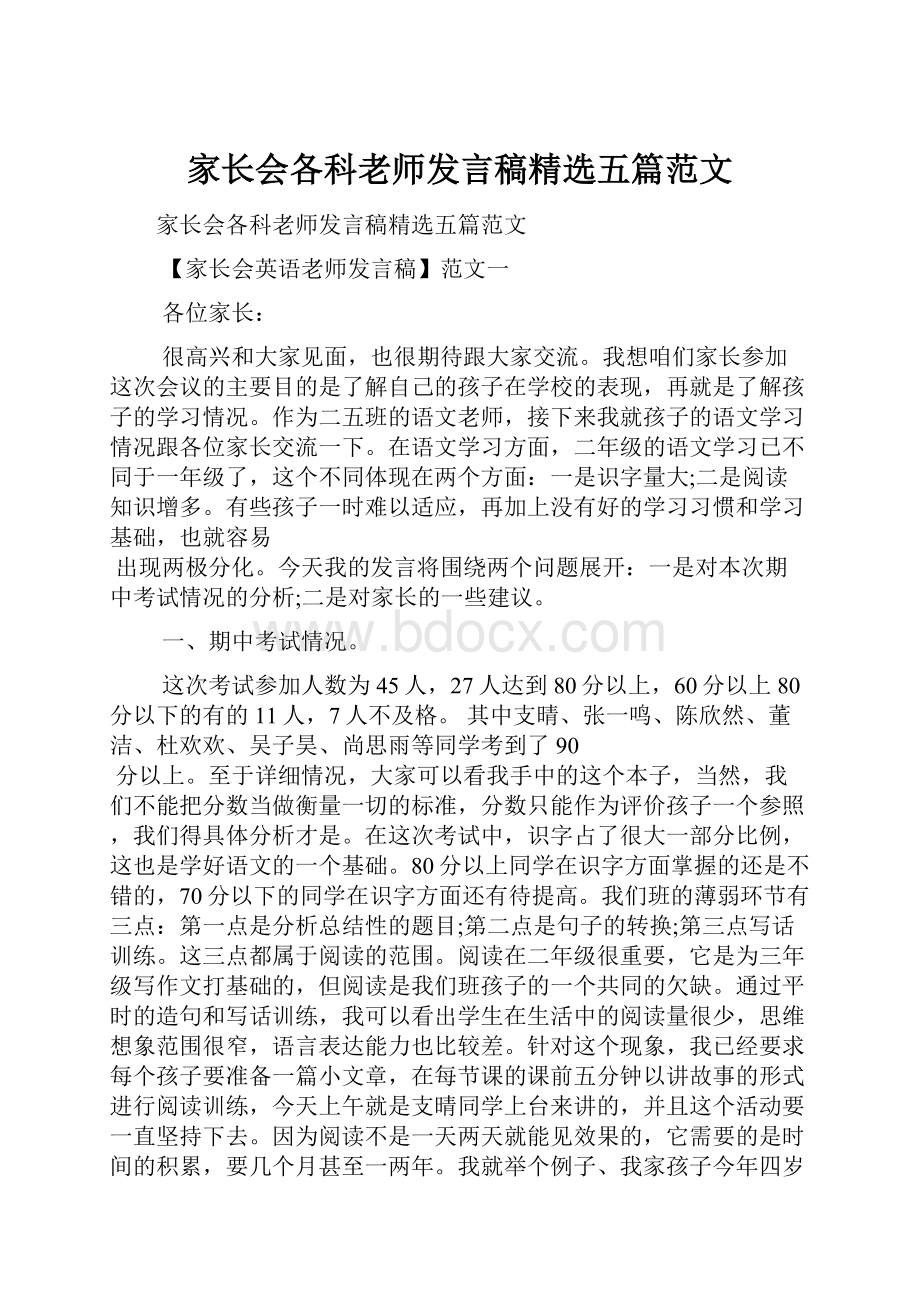 家长会各科老师发言稿精选五篇范文Word文档下载推荐.docx