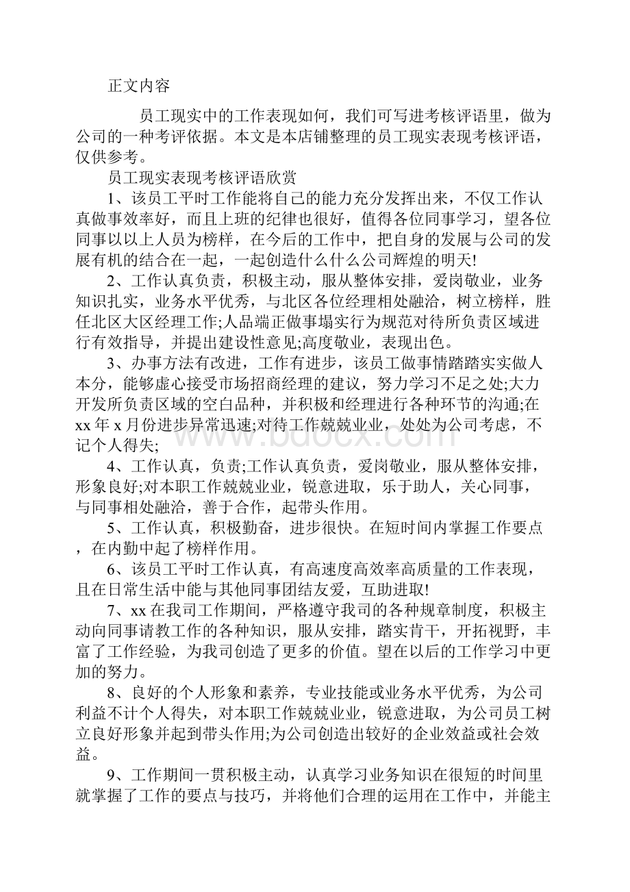 员工现实表现考核评语Word文档下载推荐.docx_第2页