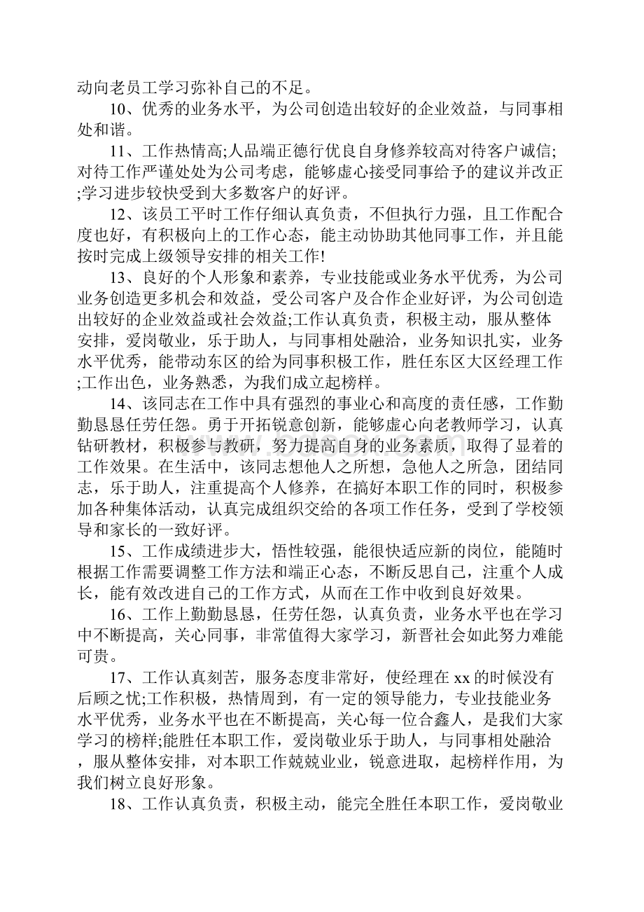 员工现实表现考核评语Word文档下载推荐.docx_第3页