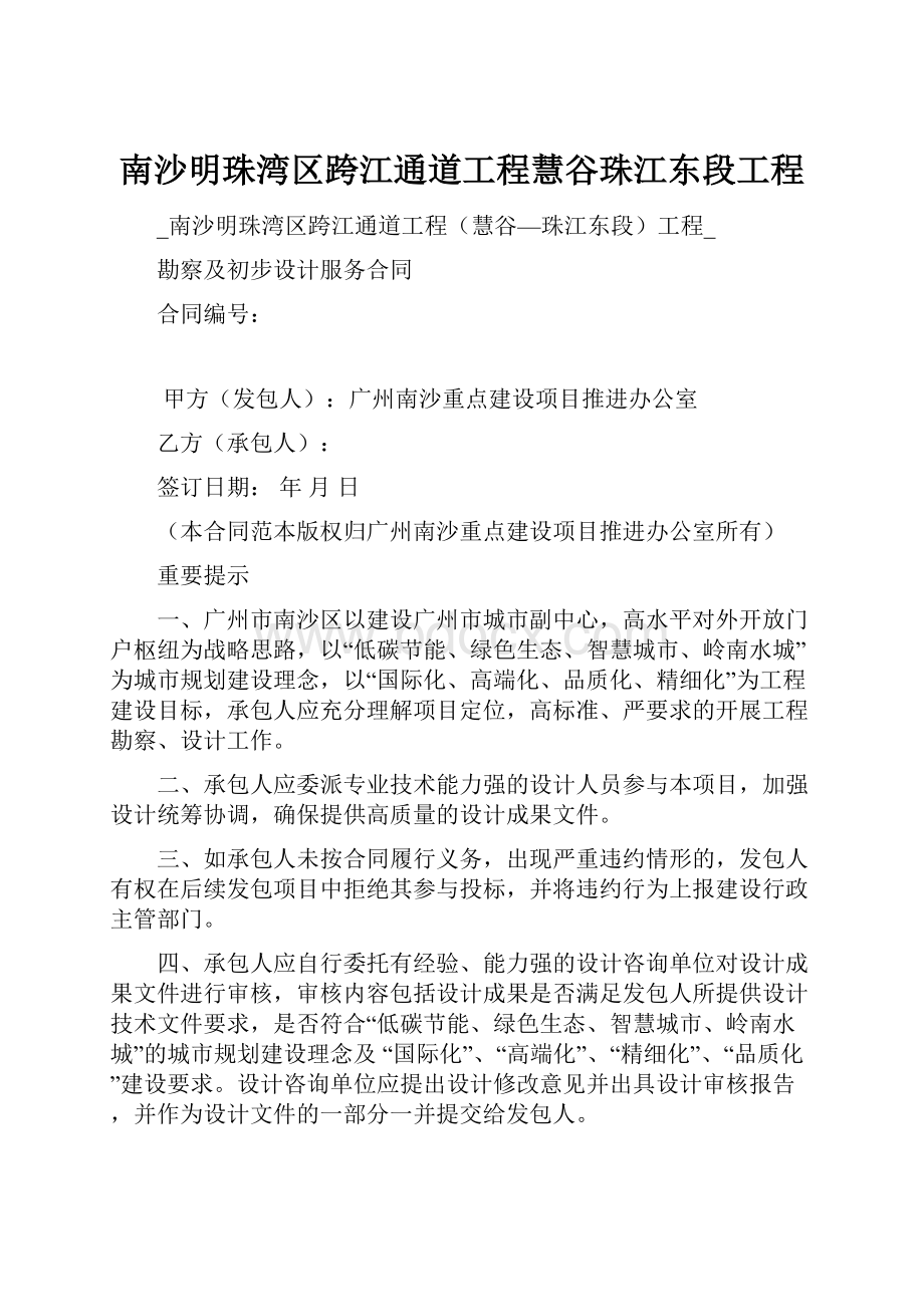 南沙明珠湾区跨江通道工程慧谷珠江东段工程.docx_第1页