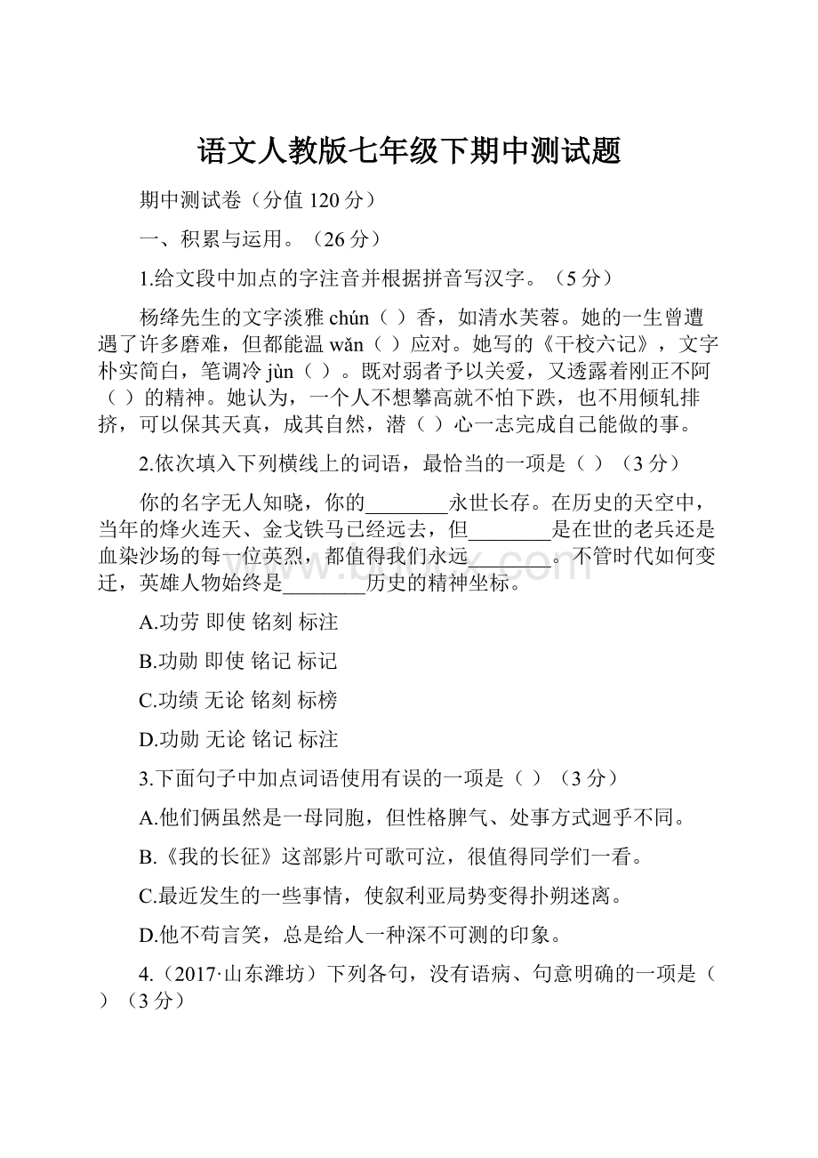 语文人教版七年级下期中测试题.docx