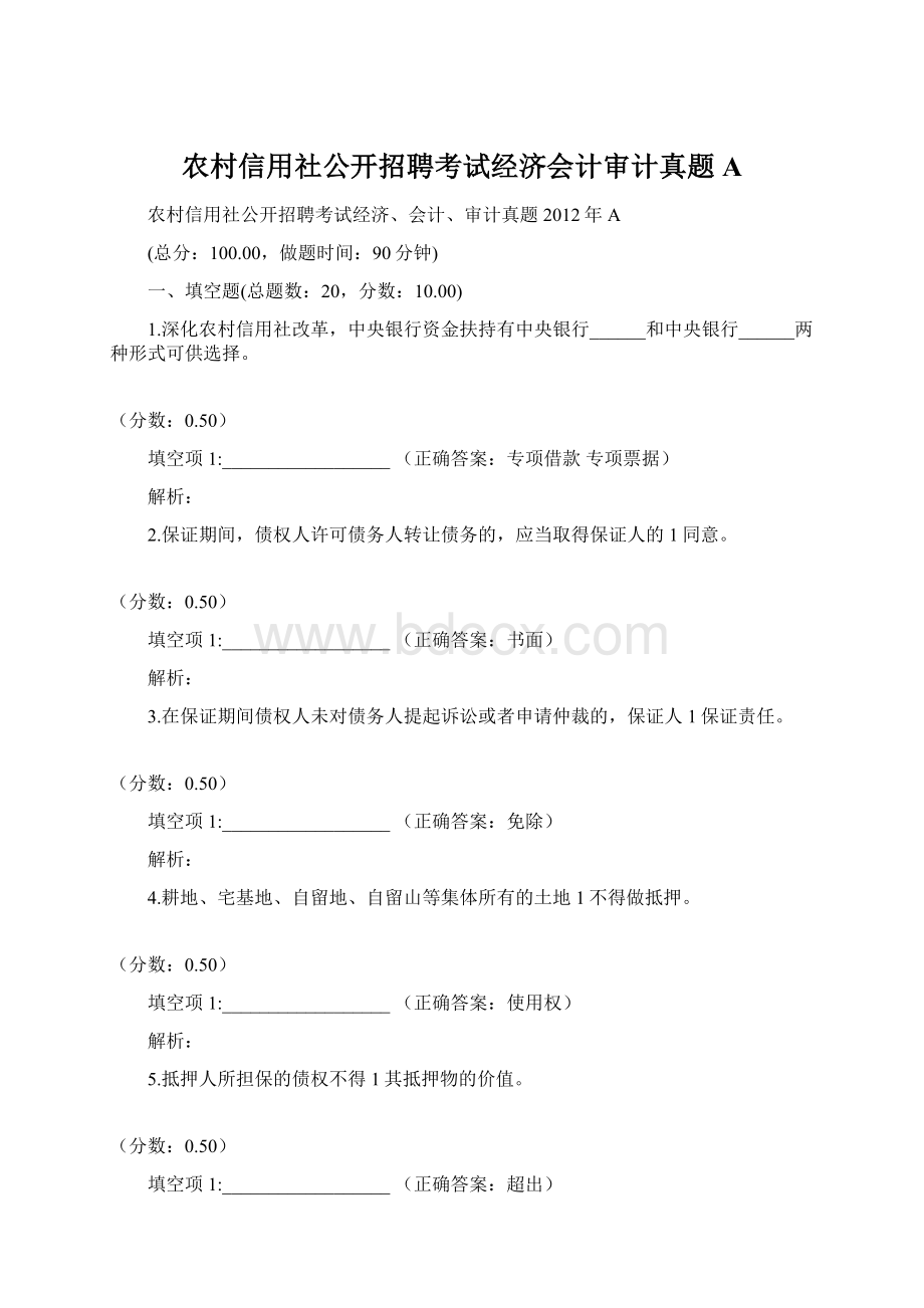 农村信用社公开招聘考试经济会计审计真题AWord文档下载推荐.docx_第1页