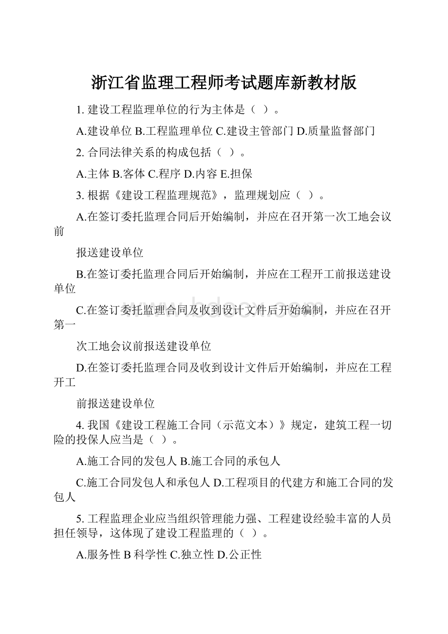 浙江省监理工程师考试题库新教材版.docx