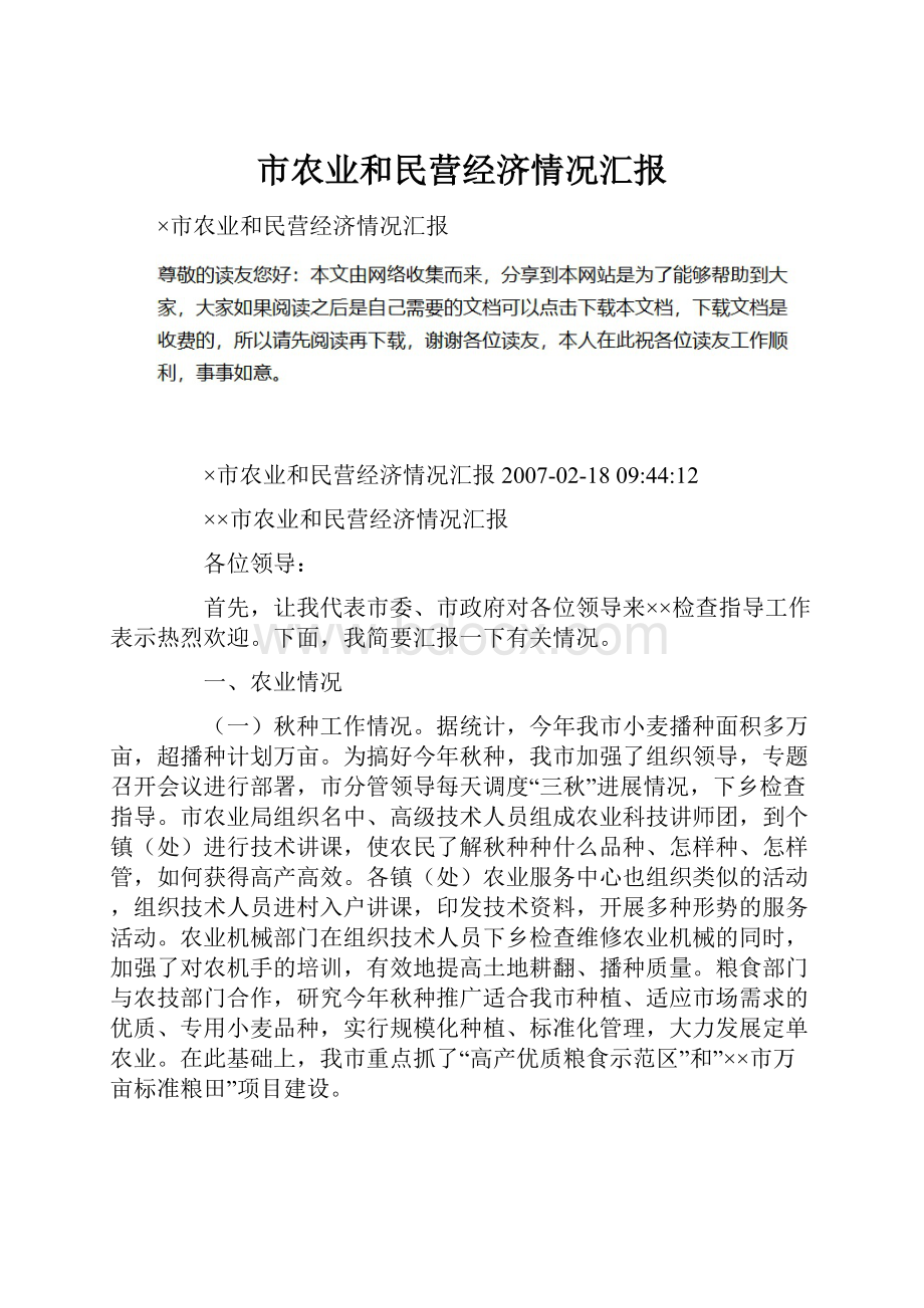 市农业和民营经济情况汇报Word文件下载.docx_第1页