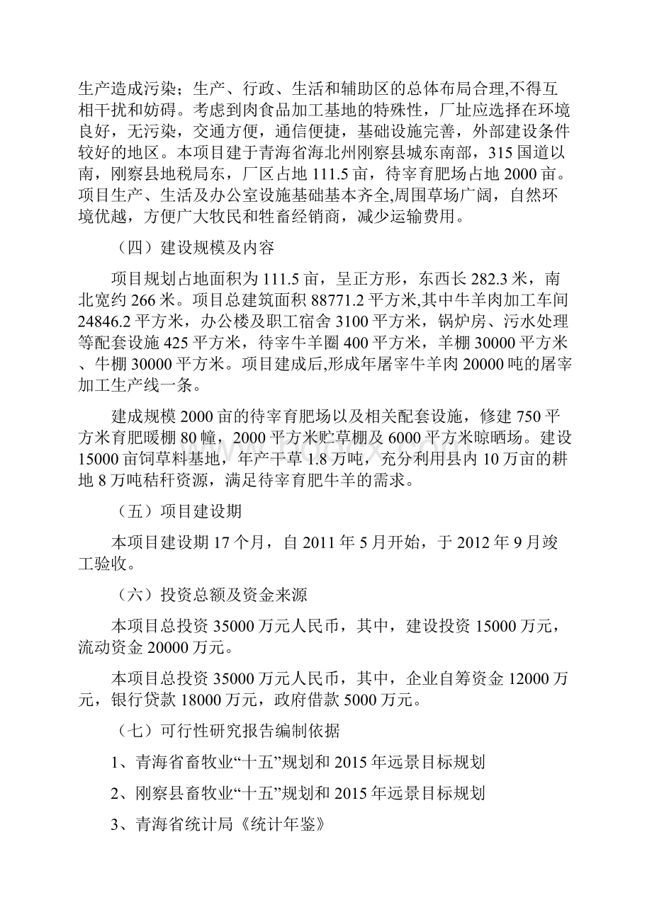 牛羊肉精深加工项目可行性研究报告修改稿Word格式文档下载.docx_第2页