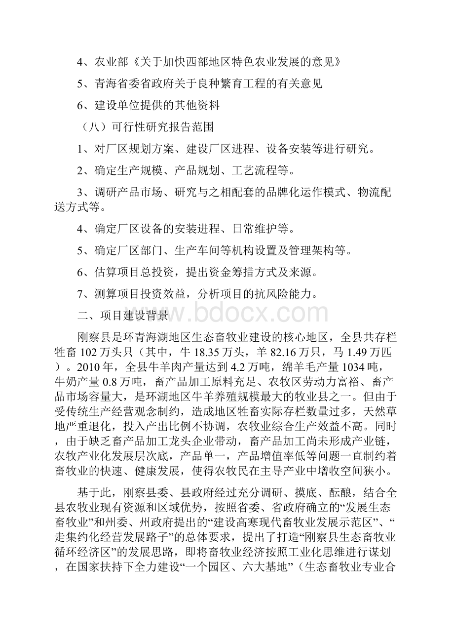 牛羊肉精深加工项目可行性研究报告修改稿Word格式文档下载.docx_第3页