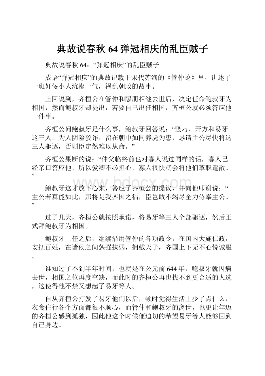 典故说春秋64弹冠相庆的乱臣贼子Word文档下载推荐.docx_第1页