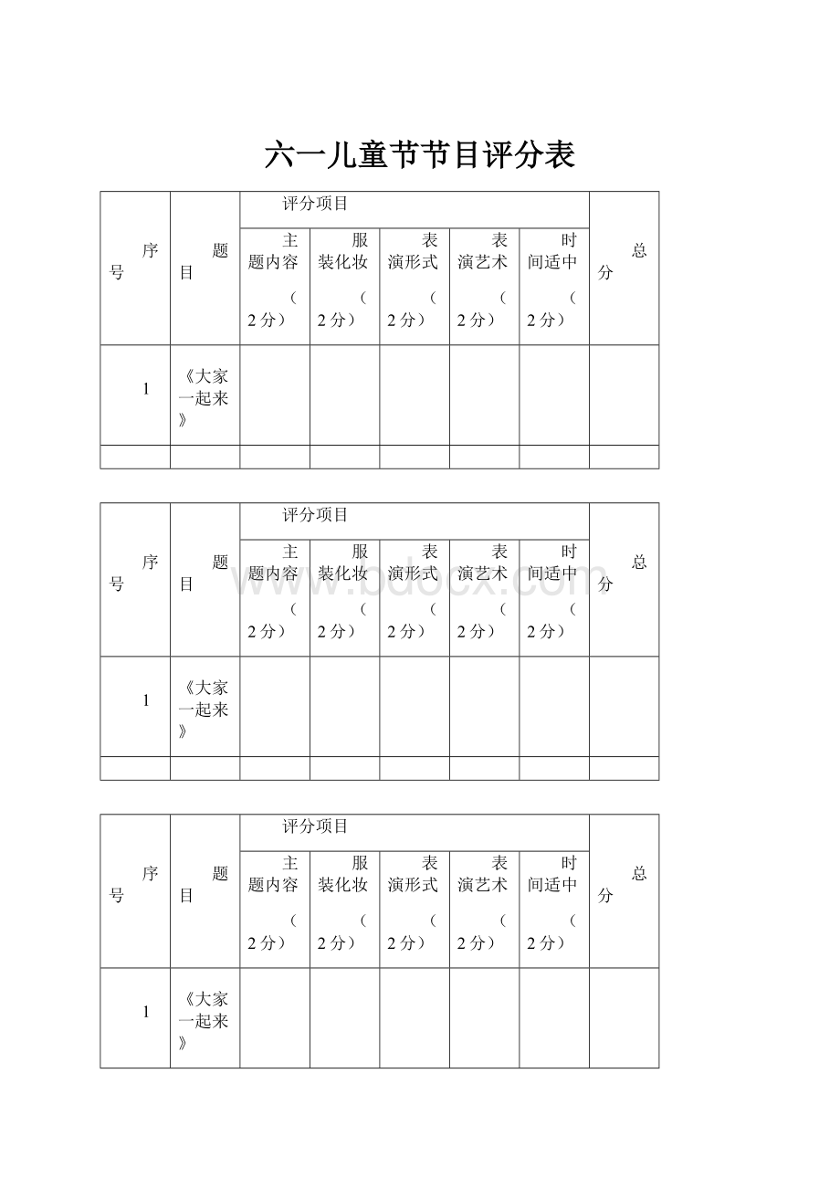 六一儿童节节目评分表Word文件下载.docx