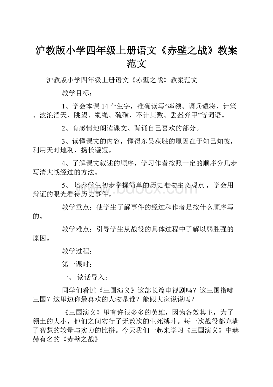 沪教版小学四年级上册语文《赤壁之战》教案范文文档格式.docx_第1页