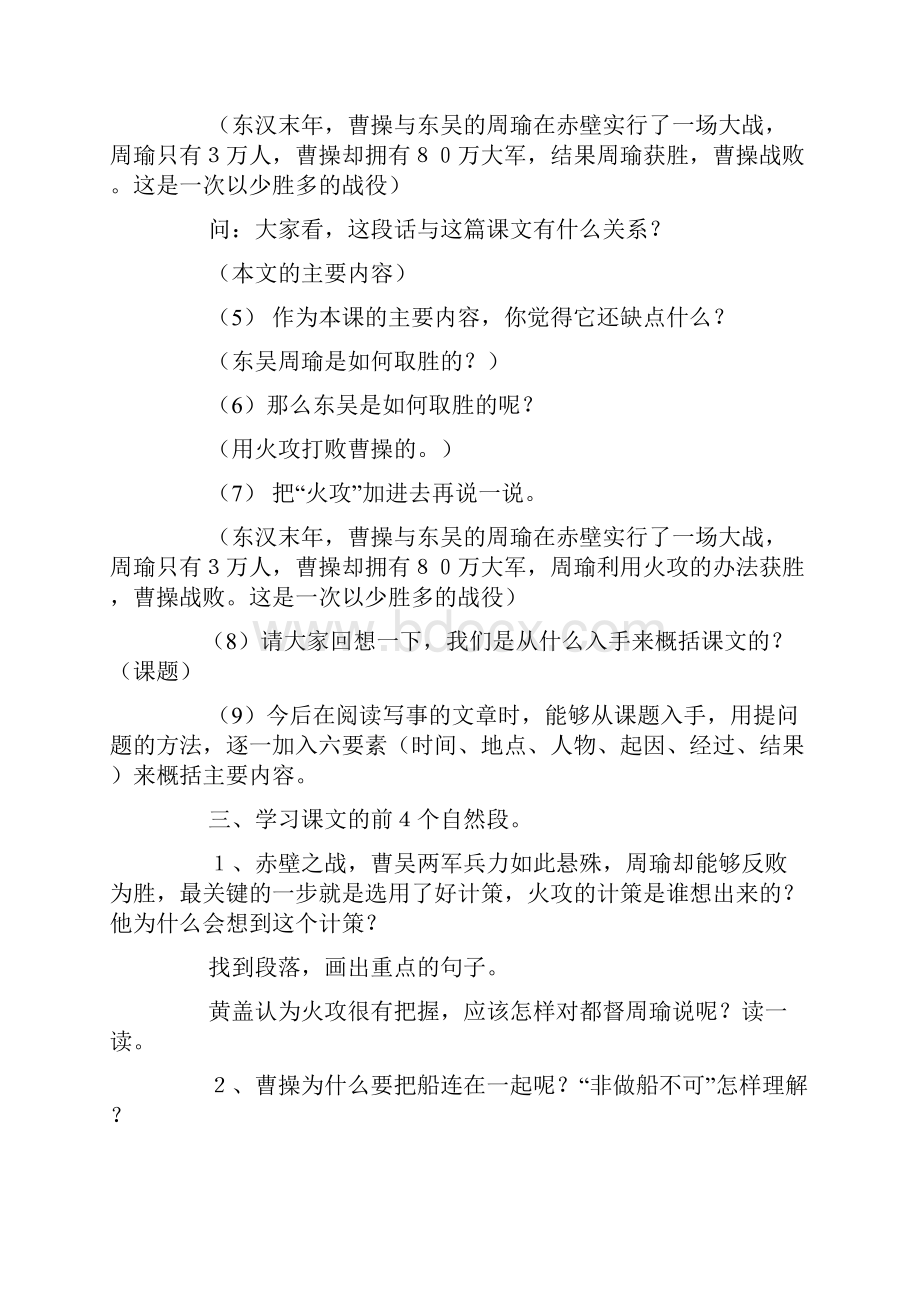 沪教版小学四年级上册语文《赤壁之战》教案范文文档格式.docx_第3页