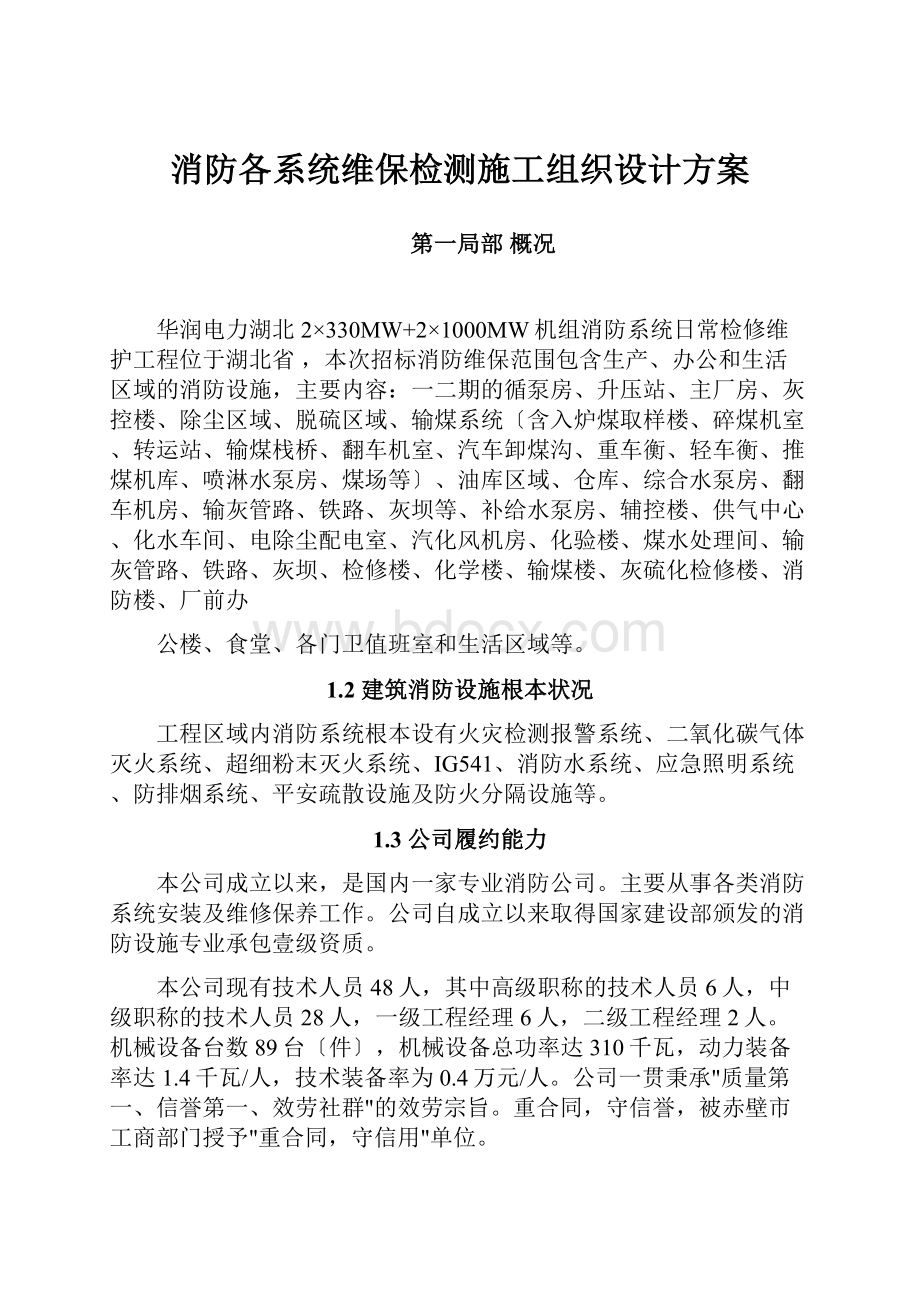 消防各系统维保检测施工组织设计方案Word格式文档下载.docx_第1页