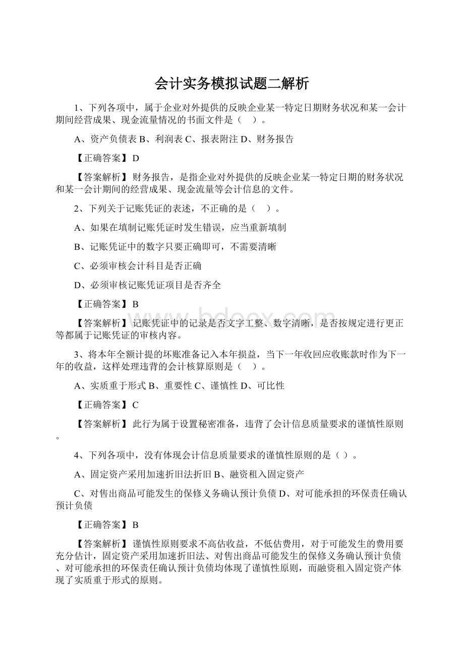 会计实务模拟试题二解析.docx_第1页