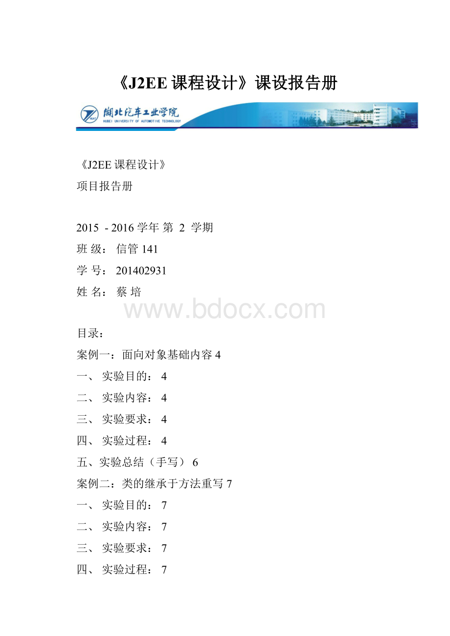 《J2EE课程设计》课设报告册Word文档下载推荐.docx_第1页