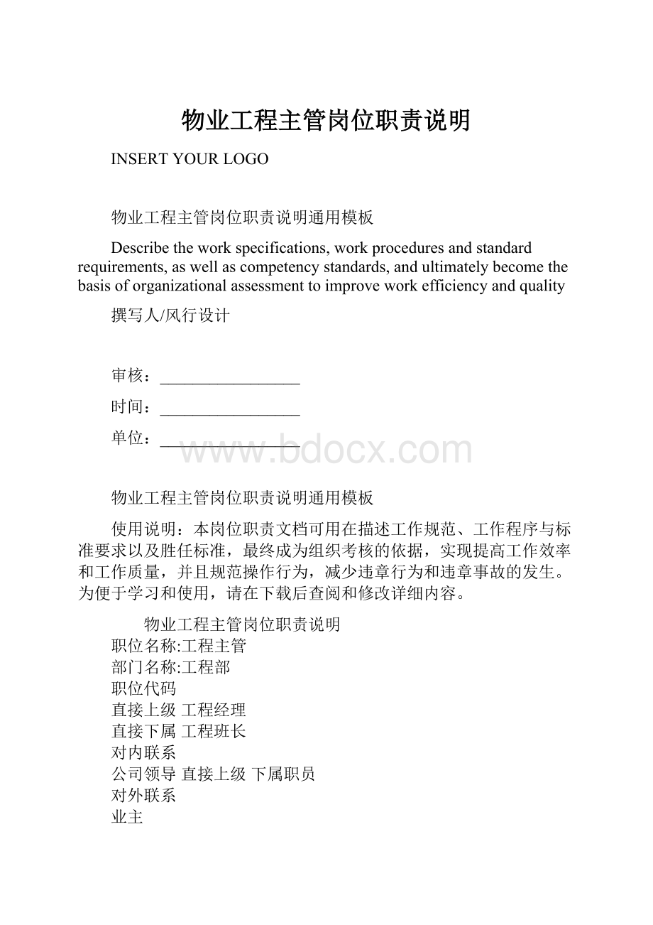 物业工程主管岗位职责说明文档格式.docx_第1页