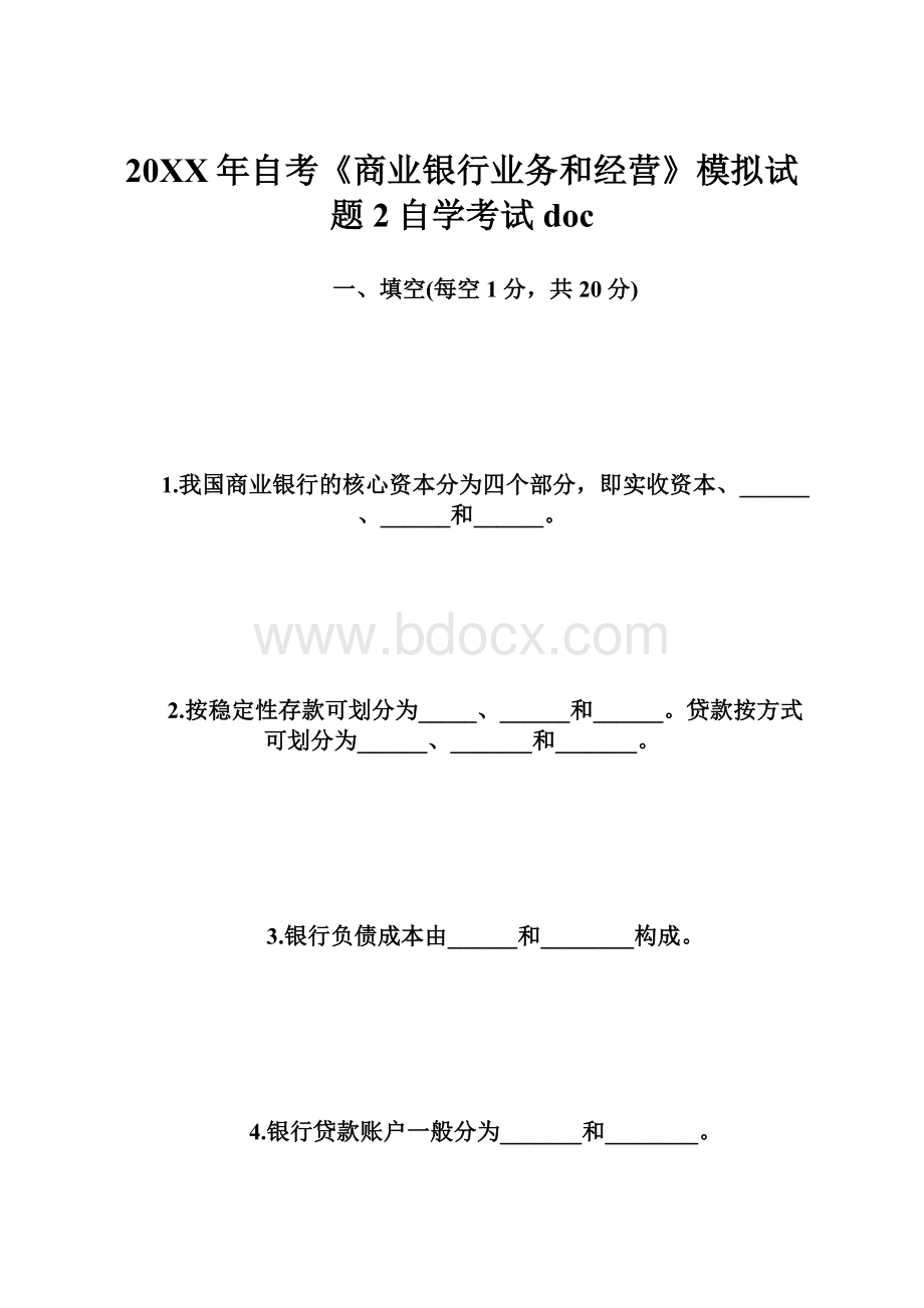 20XX年自考《商业银行业务和经营》模拟试题2自学考试docWord文档下载推荐.docx