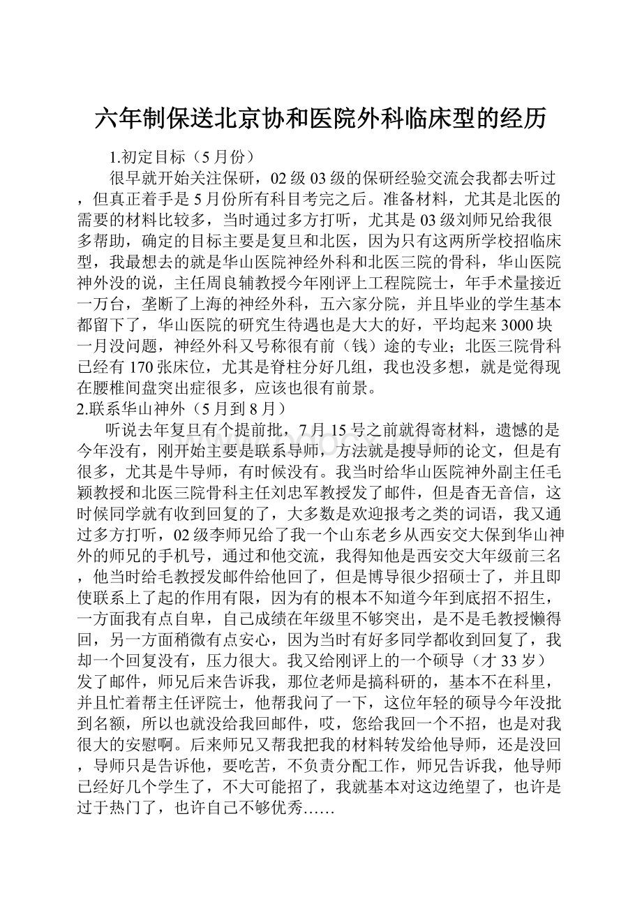 六年制保送北京协和医院外科临床型的经历.docx_第1页