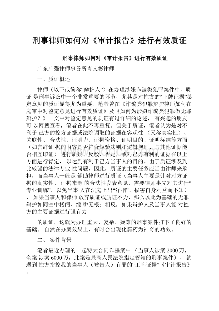 刑事律师如何对《审计报告》进行有效质证.docx