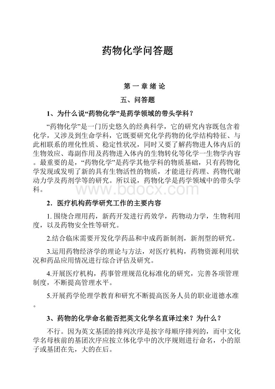 药物化学问答题Word文档格式.docx_第1页