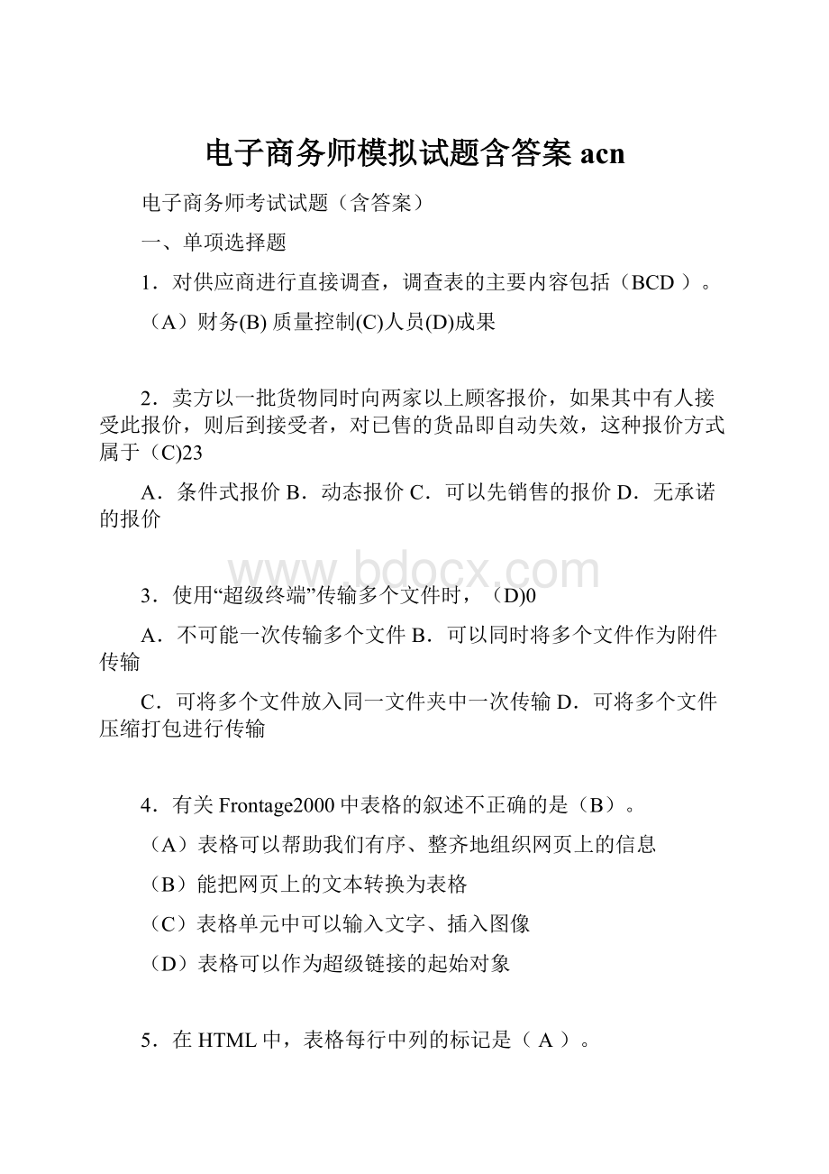 电子商务师模拟试题含答案acn.docx