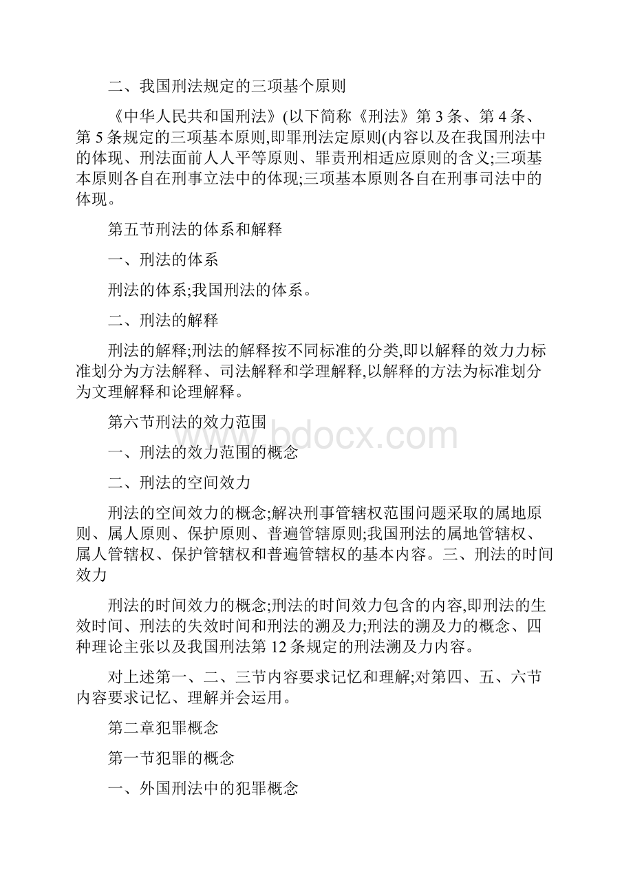 法律硕士之刑法大纲和重要知识点归纳.docx_第2页