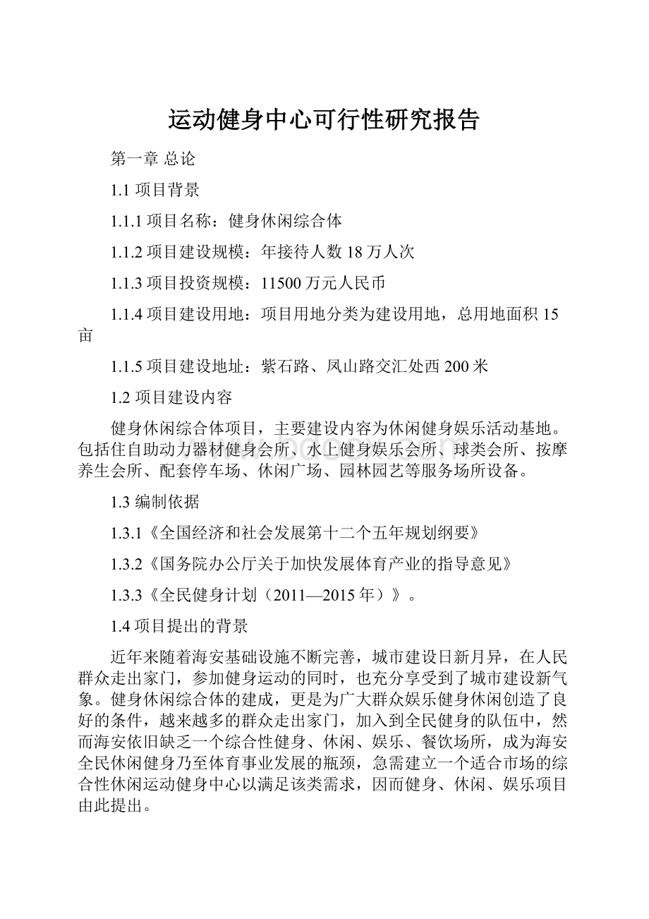 运动健身中心可行性研究报告.docx