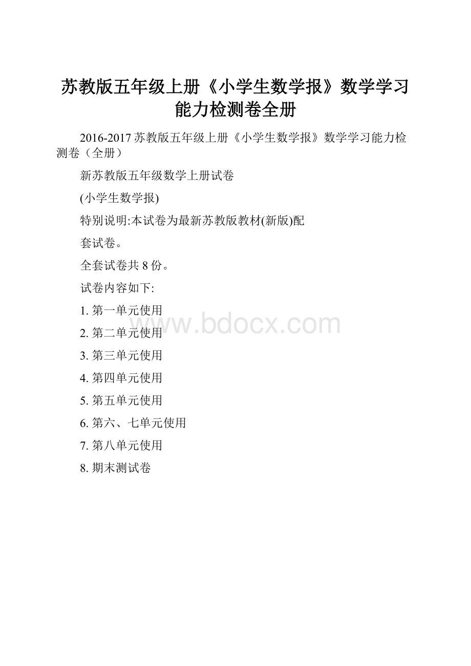 苏教版五年级上册《小学生数学报》数学学习能力检测卷全册.docx_第1页