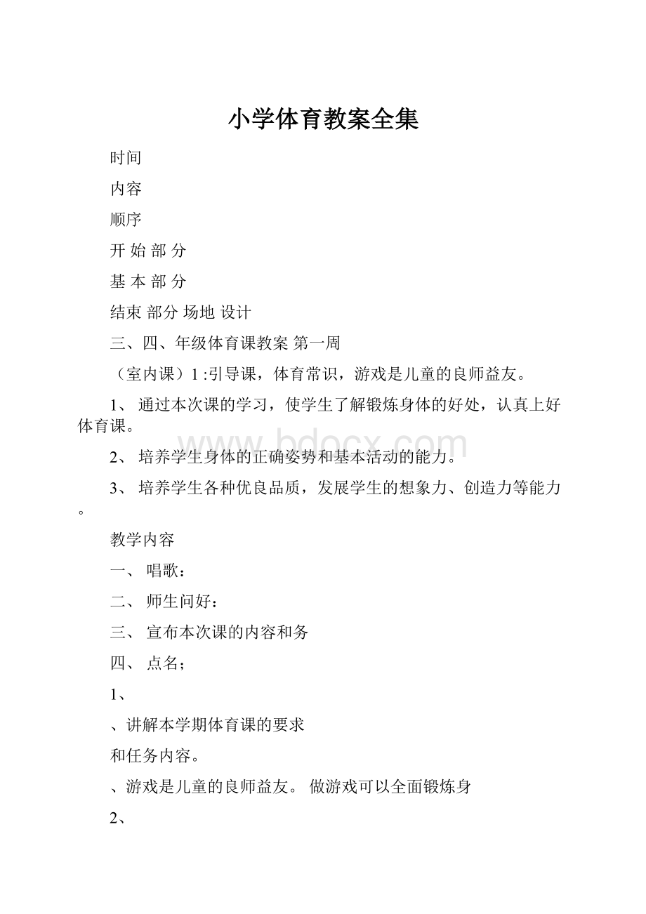 小学体育教案全集Word下载.docx_第1页