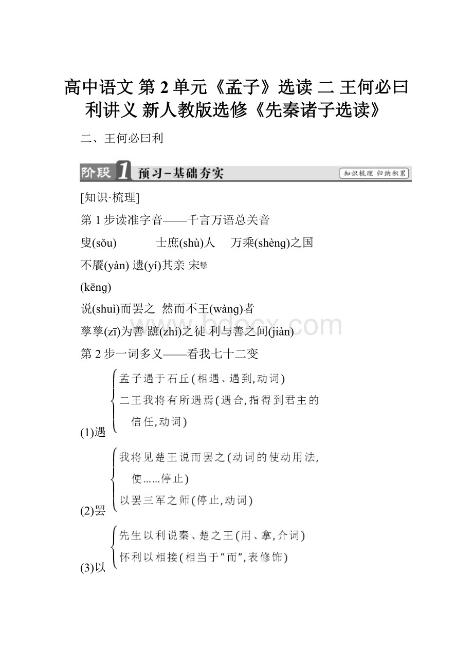 高中语文 第2单元《孟子》选读 二 王何必曰利讲义 新人教版选修《先秦诸子选读》Word文档下载推荐.docx_第1页