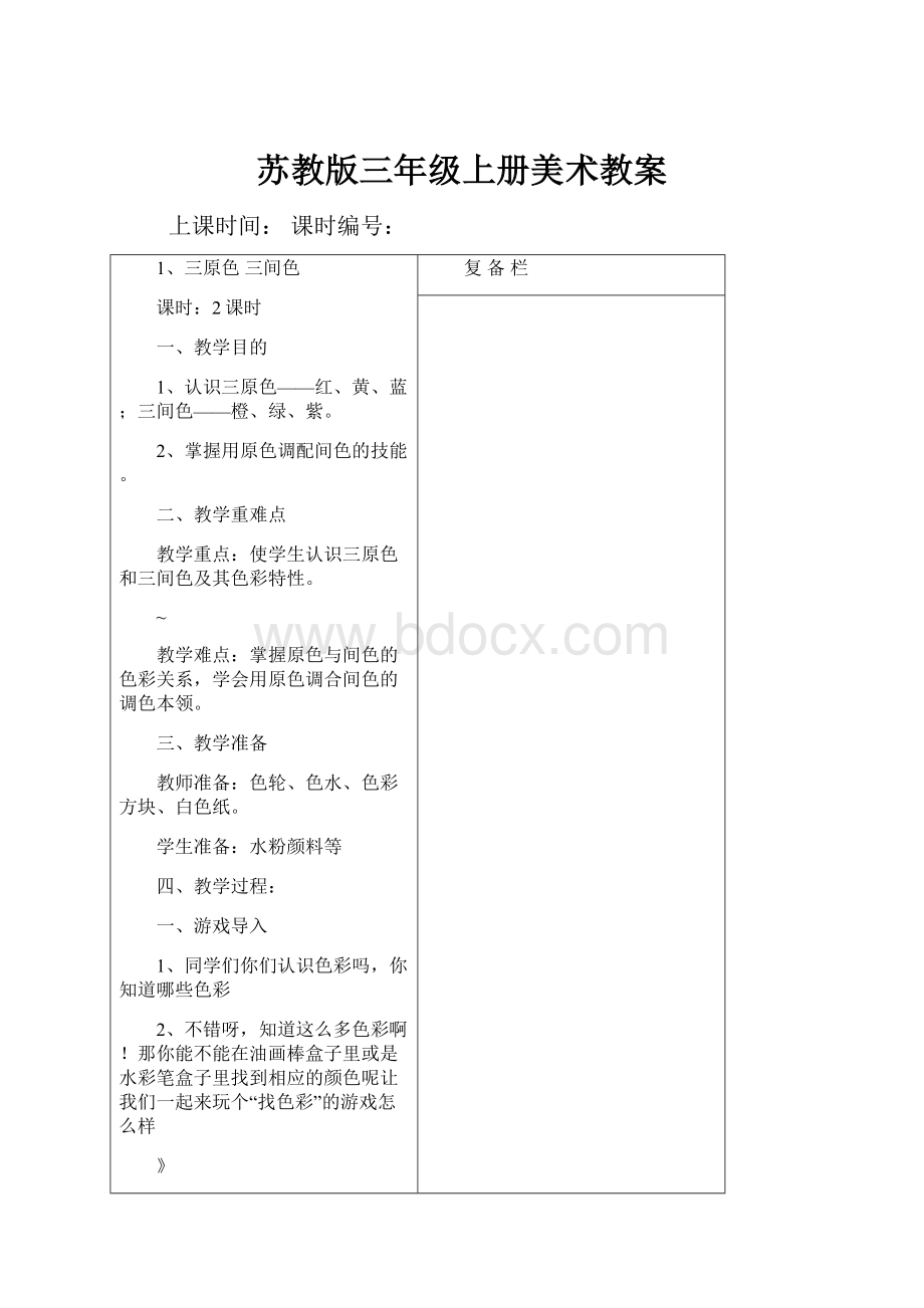 苏教版三年级上册美术教案Word格式.docx