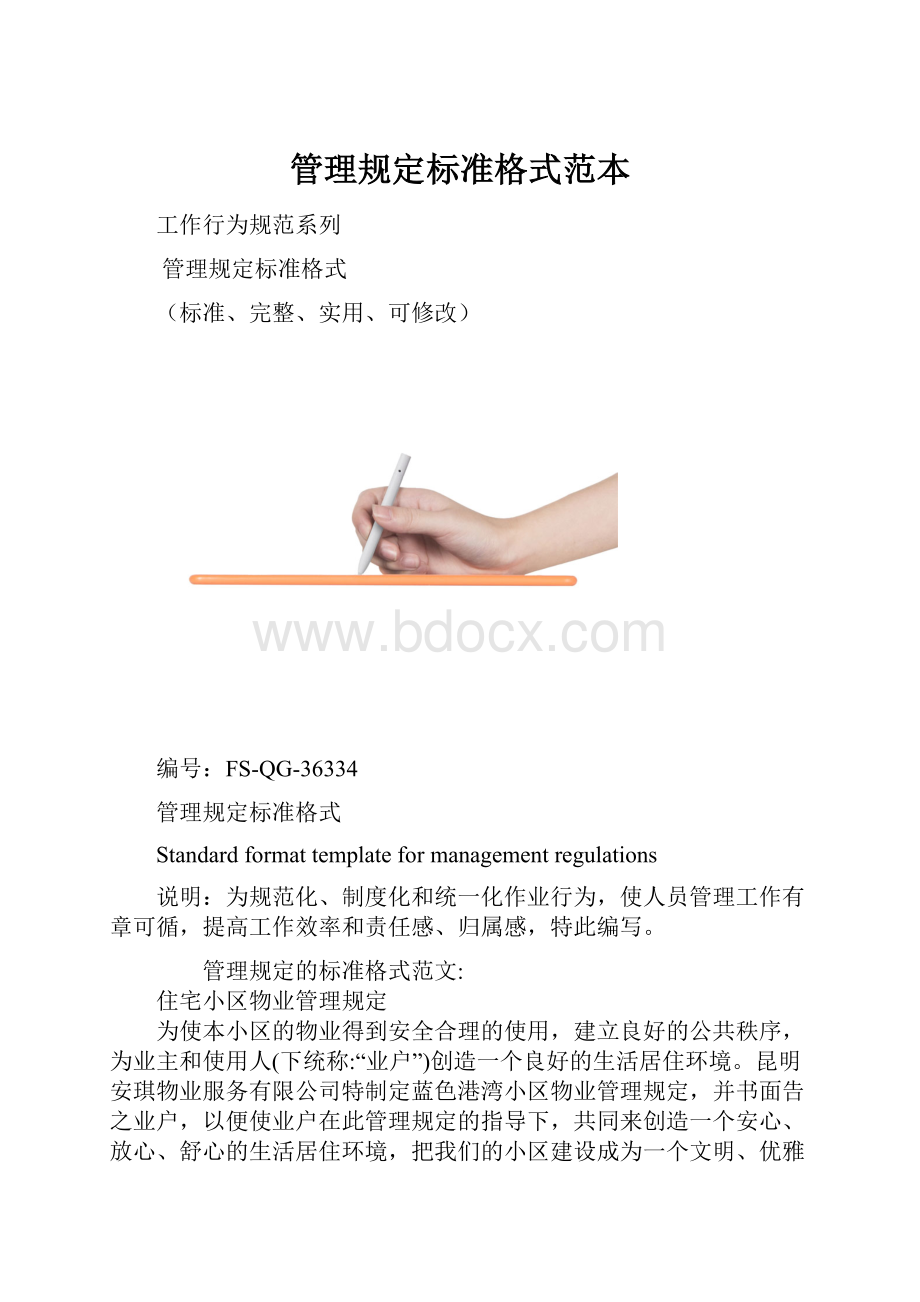 管理规定标准格式范本.docx_第1页