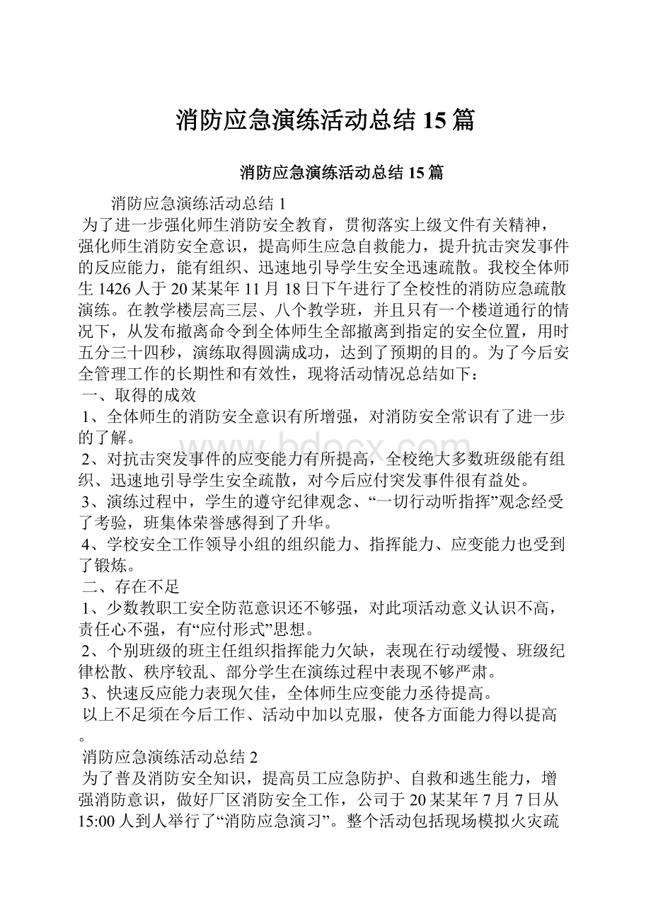 消防应急演练活动总结15篇.docx_第1页