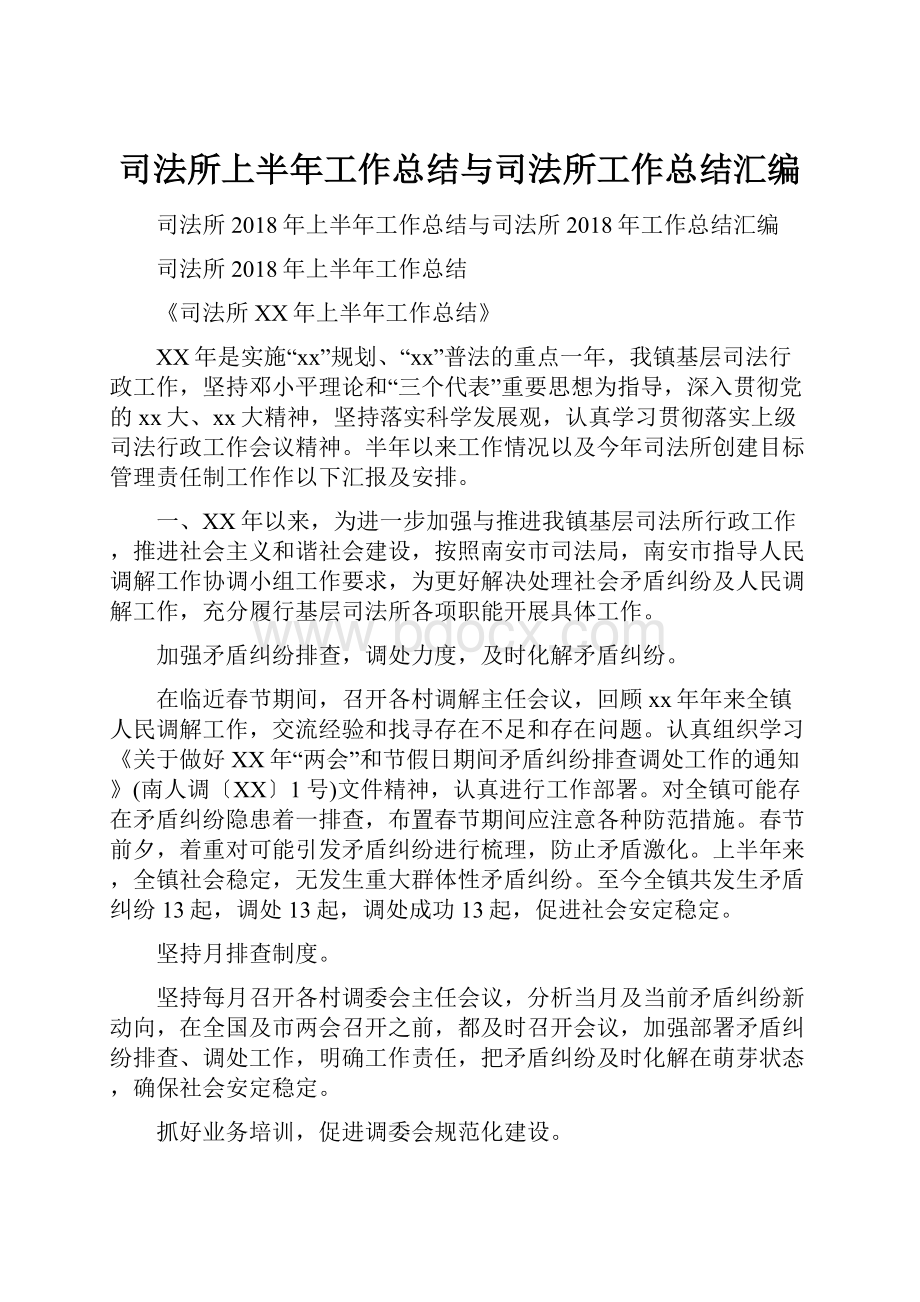 司法所上半年工作总结与司法所工作总结汇编文档格式.docx