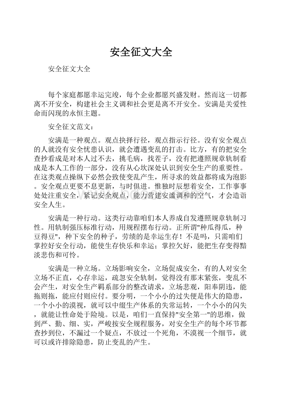 安全征文大全Word文件下载.docx