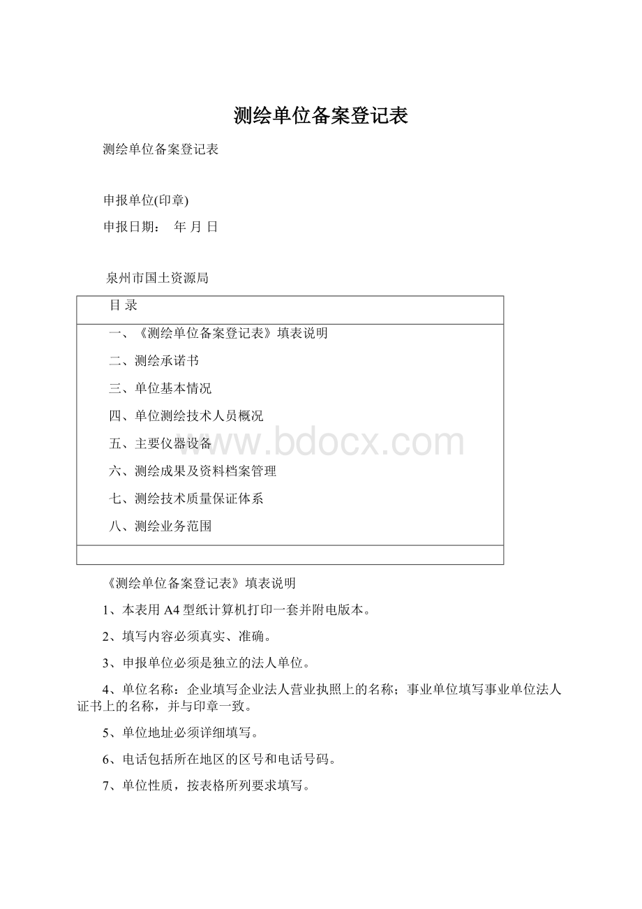 测绘单位备案登记表Word下载.docx