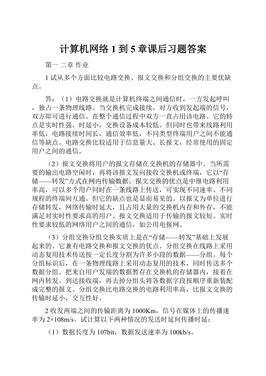 计算机网络1到5章课后习题答案.docx_第1页