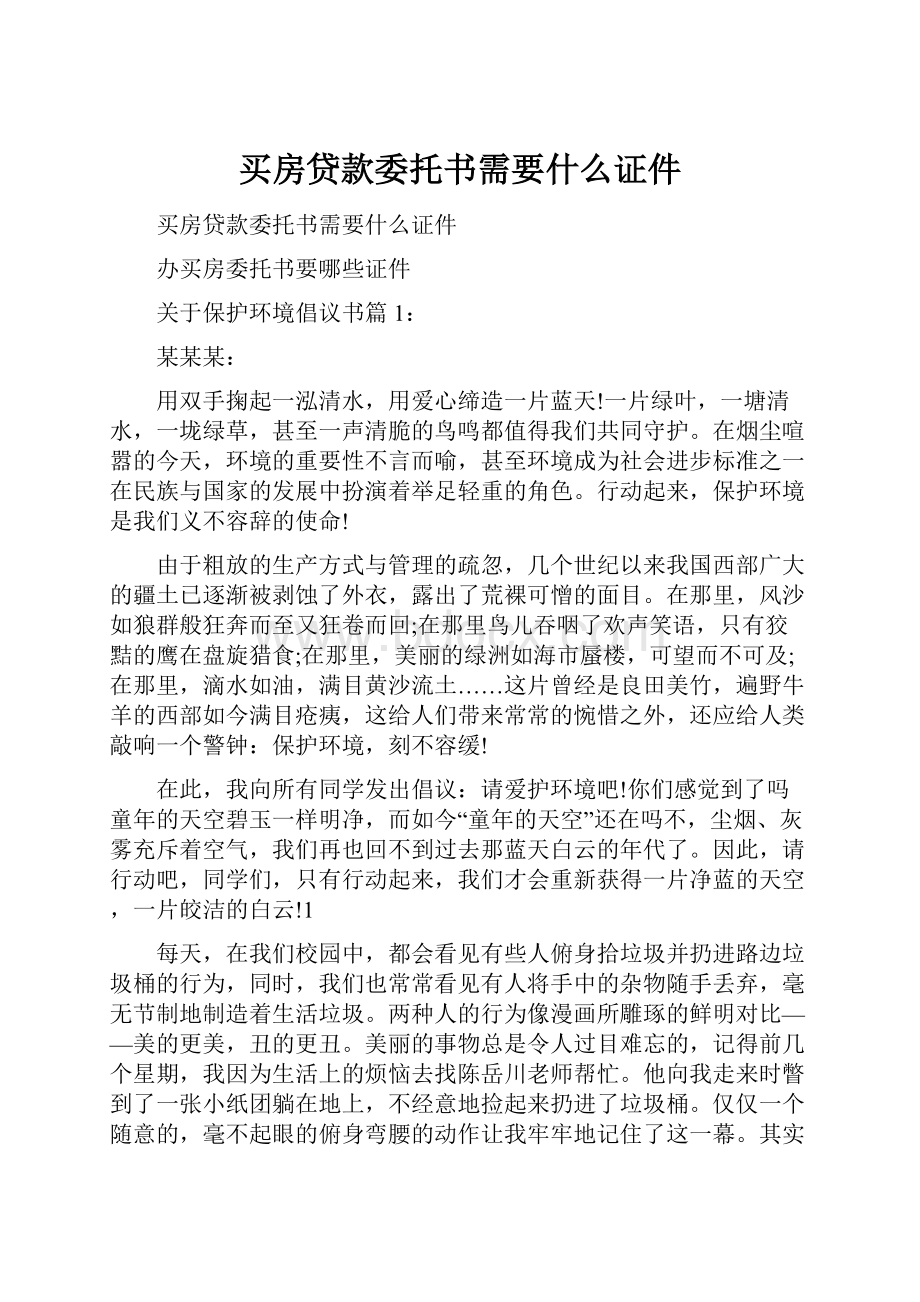 买房贷款委托书需要什么证件.docx_第1页