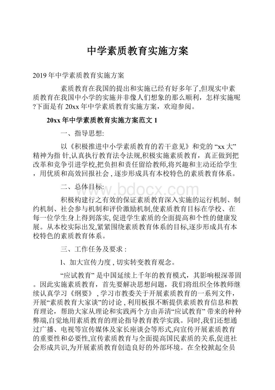 中学素质教育实施方案.docx