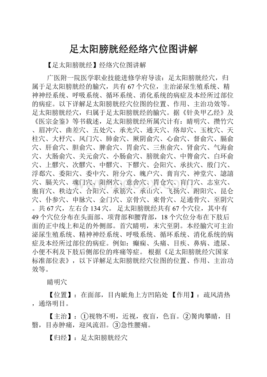 足太阳膀胱经经络穴位图讲解.docx