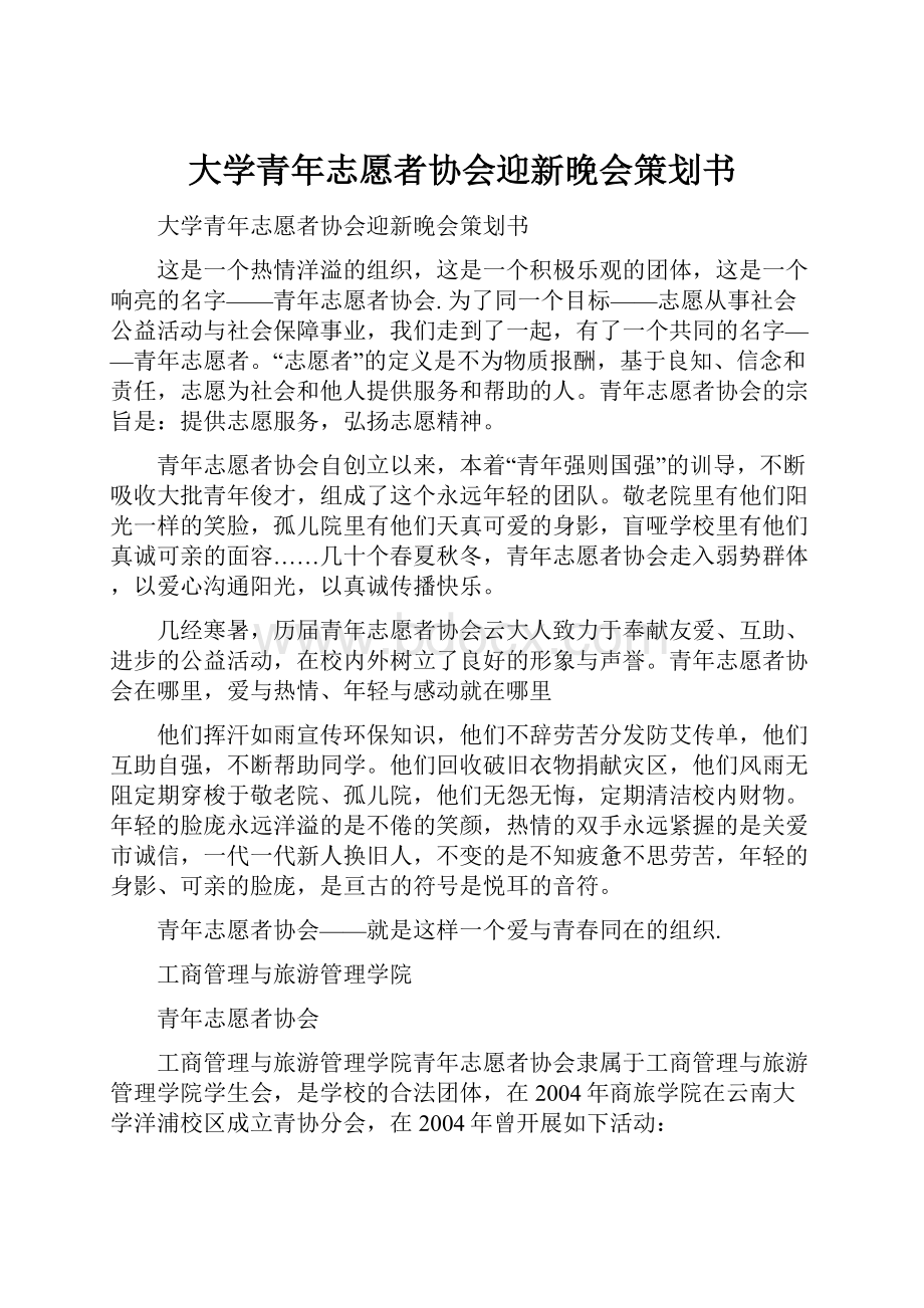 大学青年志愿者协会迎新晚会策划书.docx_第1页