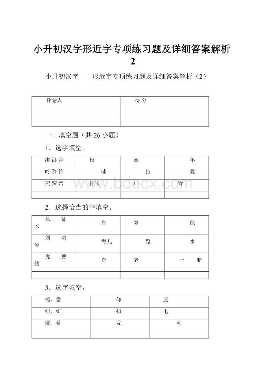 小升初汉字形近字专项练习题及详细答案解析2.docx_第1页