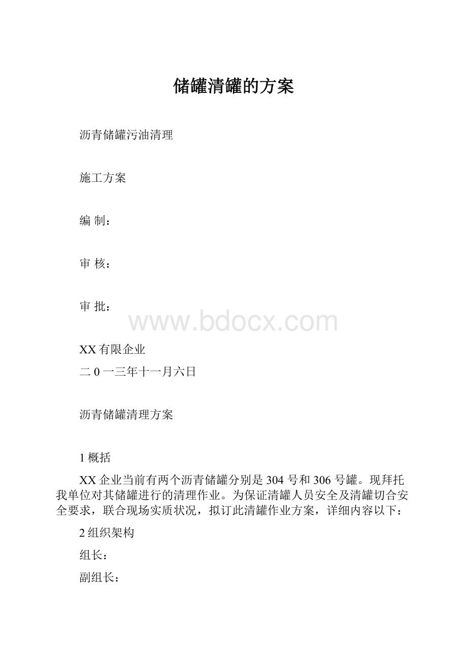 储罐清罐的方案.docx_第1页