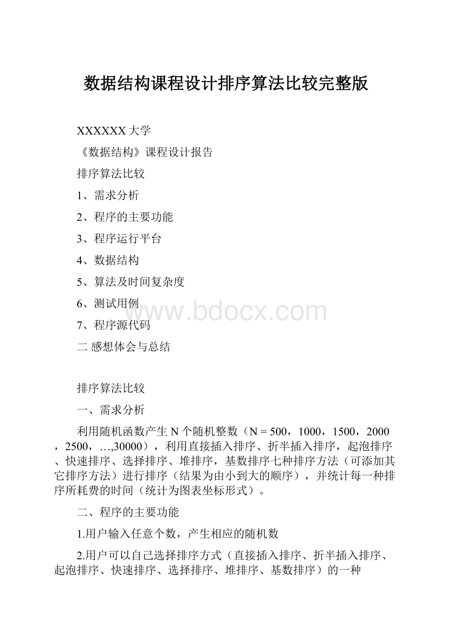 数据结构课程设计排序算法比较完整版.docx_第1页