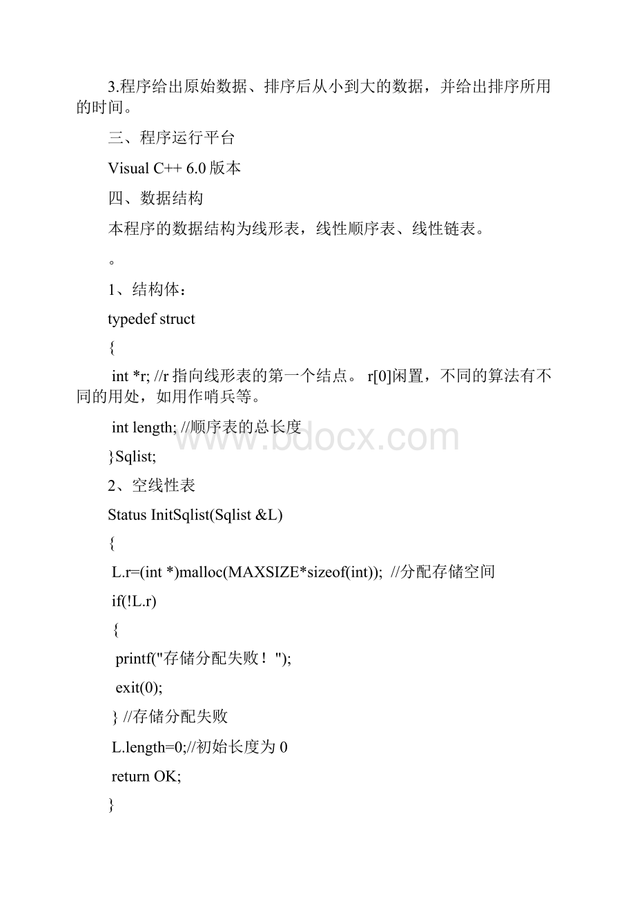 数据结构课程设计排序算法比较完整版.docx_第2页