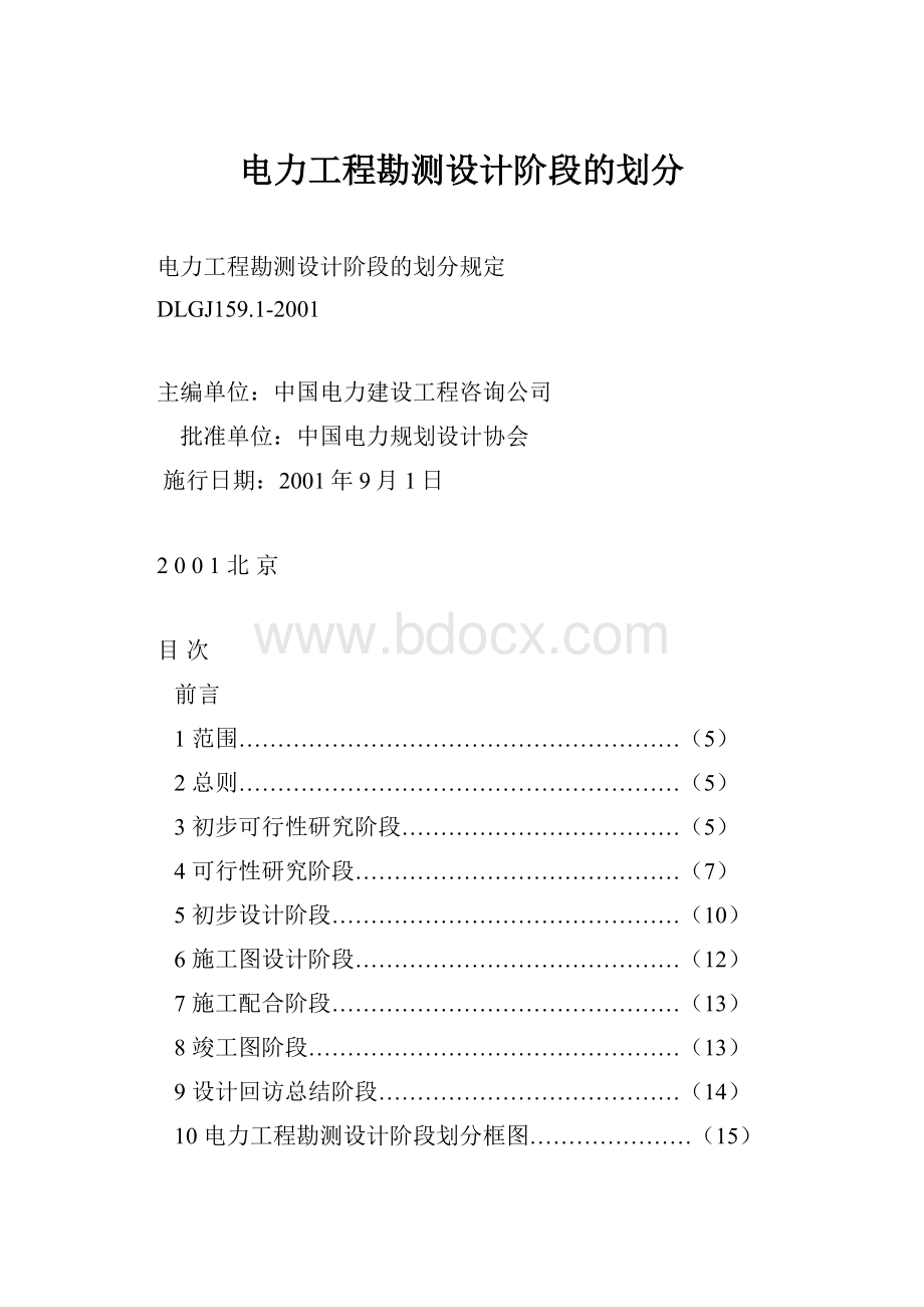 电力工程勘测设计阶段的划分Word文档格式.docx